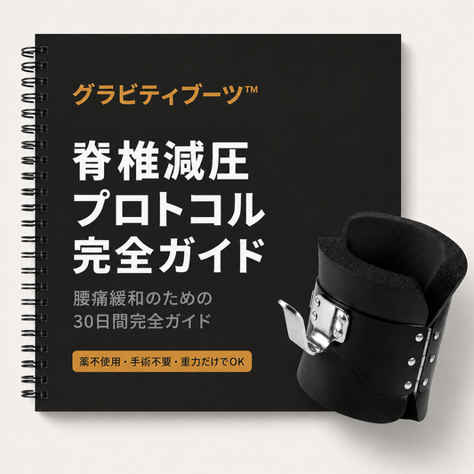 脊椎減圧プロトコル